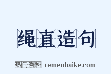 绳直造句是什么意思的图片